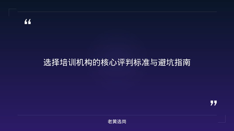 面试培训机构 - 面试技巧 - 老黄选岗 - 要点