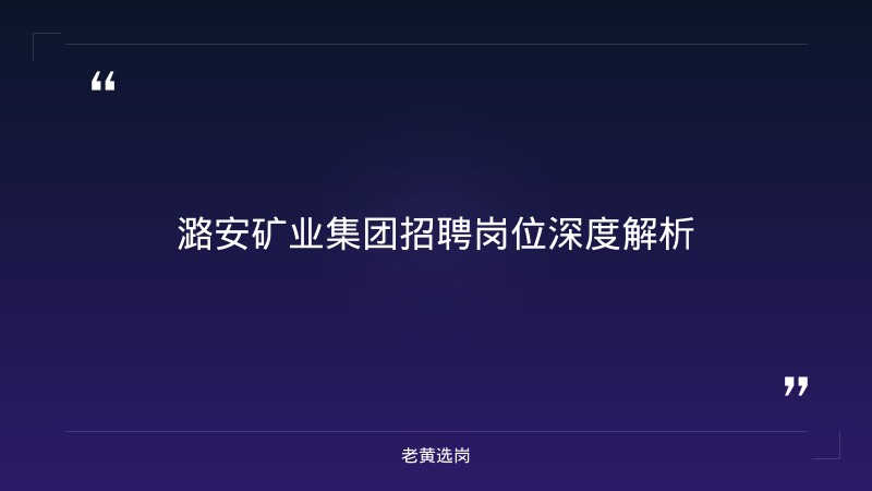 潞安矿业(集团)有限责任公司招聘 - 潞安集团招聘 - 老黄选岗 - 章节