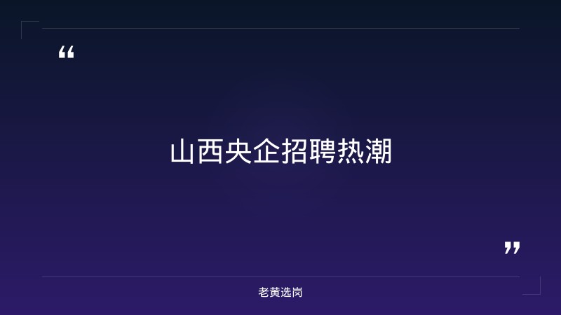国企面试培训班有用吗 - 国企面试技巧 - 老黄选岗 - 章节