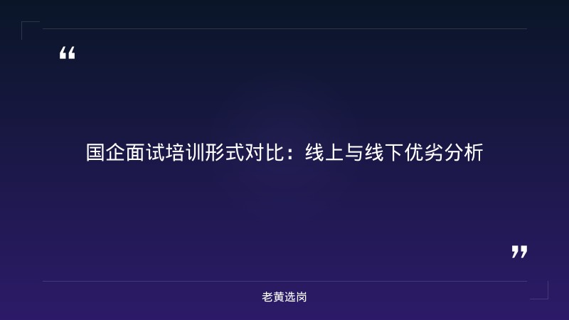 国企面试培训班有用吗 - 国企面试技巧 - 老黄选岗 - 要点
