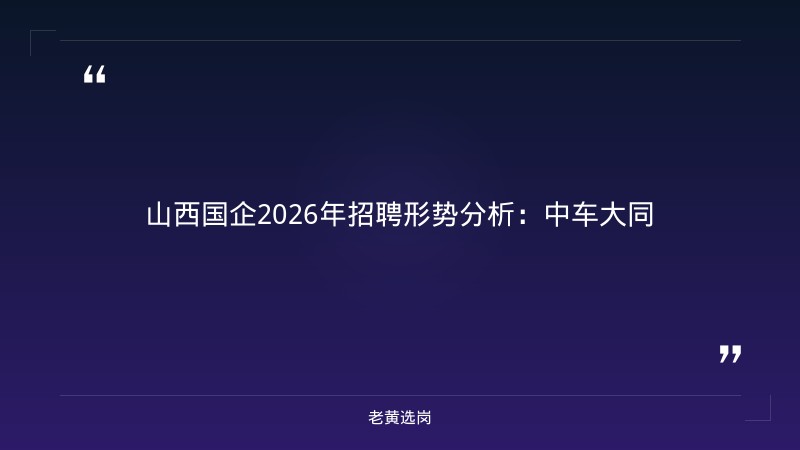 忻州市国企山西国企笔试培训 - 国企笔试技巧 - 老黄选岗 - 章节