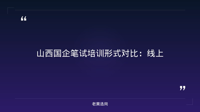 忻州市国企山西国企笔试培训 - 国企笔试技巧 - 老黄选岗 - 要点