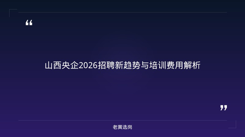 国企培训费用标准 - 培训费用标准 - 老黄选岗 - 章节