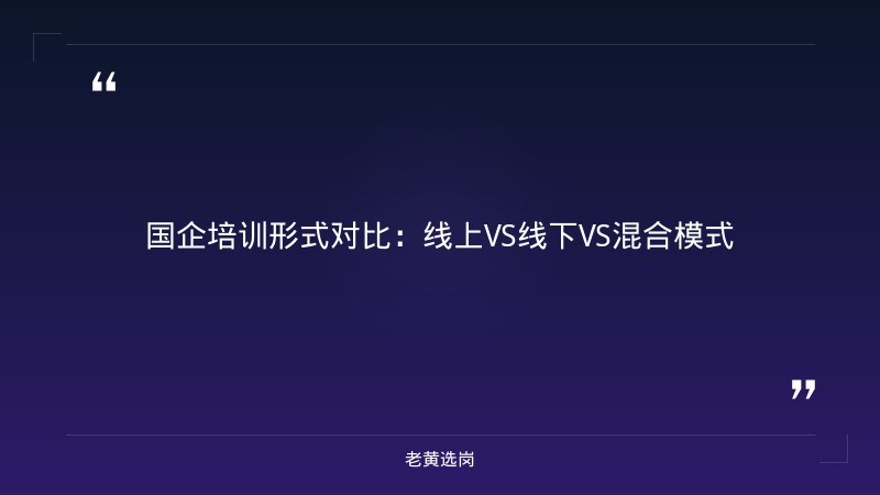 国企培训费用标准 - 培训费用标准 - 老黄选岗 - 要点