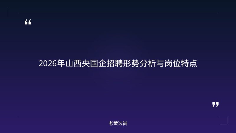 国企招聘网申技巧和方法 - 国企网申 - 老黄选岗 - 章节