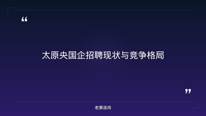 太原央国企报班还是自学 - 央国企备考技巧 - 老黄选岗 - 章节