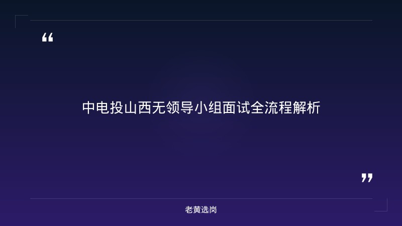 中电投山西无领导小组讨论技巧 - 无领导小组讨论技巧 - 老黄选岗 - 章节