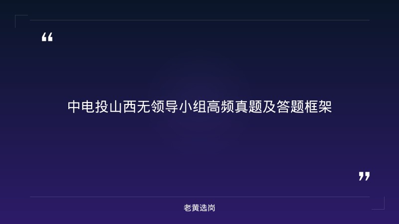 中电投山西无领导小组讨论技巧 - 无领导小组讨论技巧 - 老黄选岗 - 要点