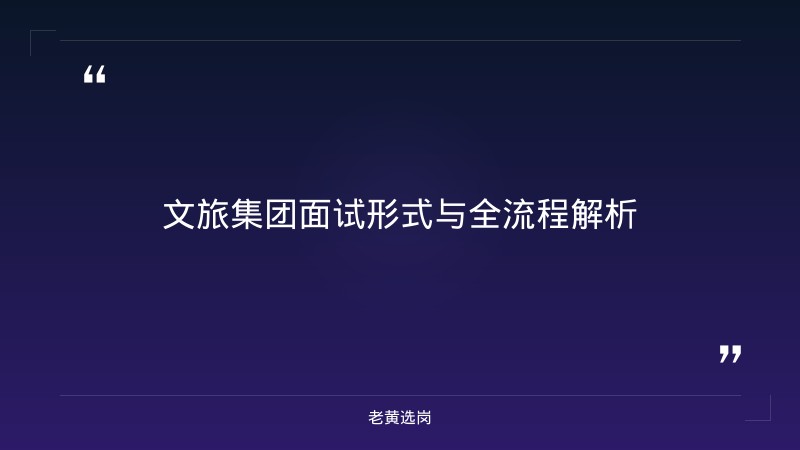 文旅集团面试真题解析 - 国企面试真题 - 老黄选岗 - 章节