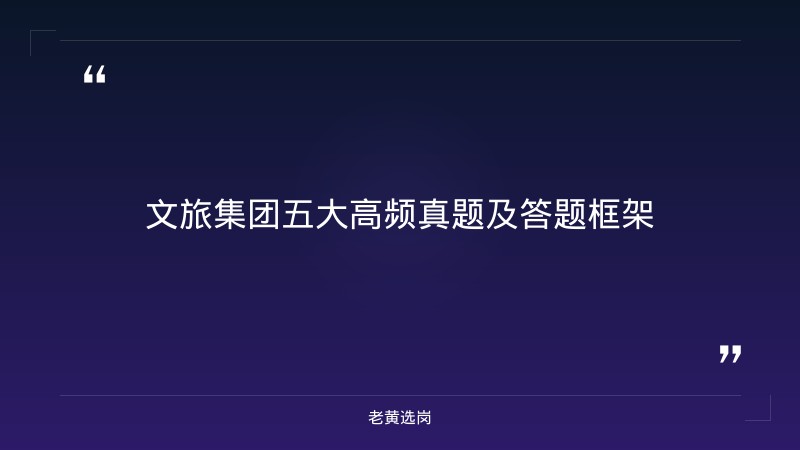 文旅集团面试真题解析 - 国企面试真题 - 老黄选岗 - 要点