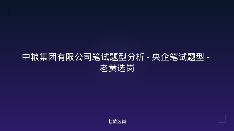 中粮集团有限公司笔试题型分析 - 央企笔试题型 - 老黄选岗 - 老黄选岗