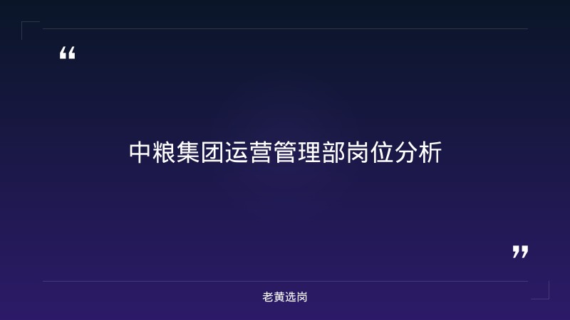 中粮集团有限公司笔试题型分析 - 央企笔试题型 - 老黄选岗 - 章节