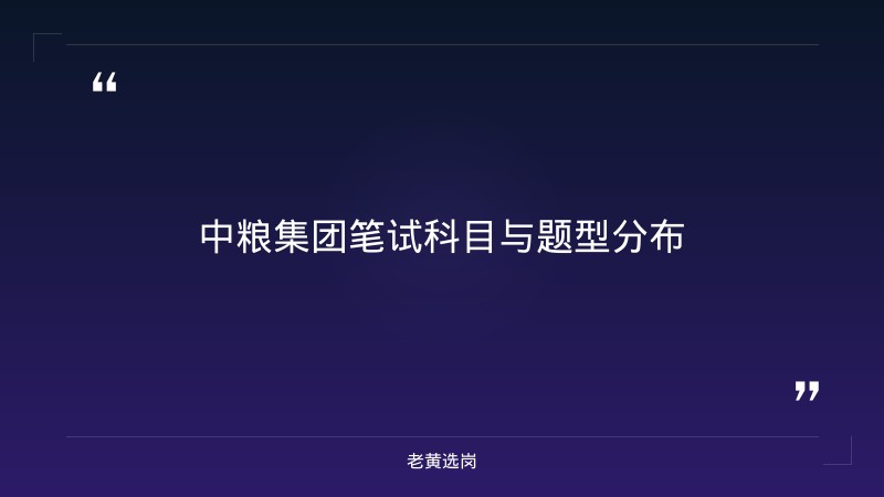 中粮集团有限公司笔试题型分析 - 央企笔试题型 - 老黄选岗 - 要点