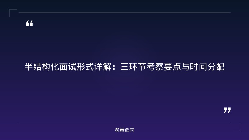 山西建设投资集团面试流程详解 - 建投面试流程 - 老黄选岗 - 要点
