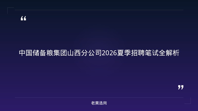 中国储备粮管理集团山西分公司行测备考方法 - 行测技巧 - 老黄选岗 - 章节