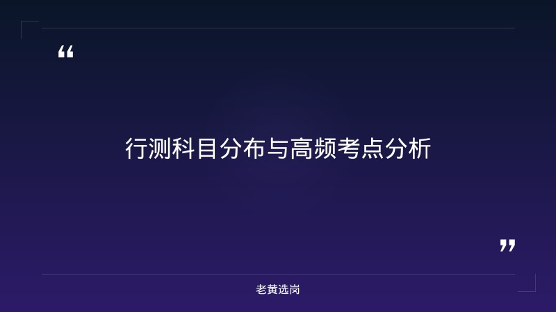 中国储备粮管理集团山西分公司行测备考方法 - 行测技巧 - 老黄选岗 - 要点