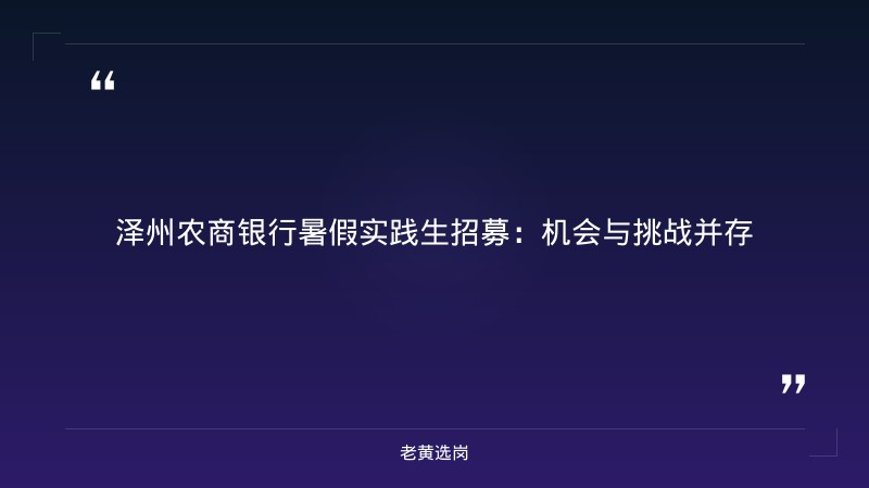 泽州农商银行报考条件拆解 - 农商银行招聘条件 - 老黄选岗 - 章节