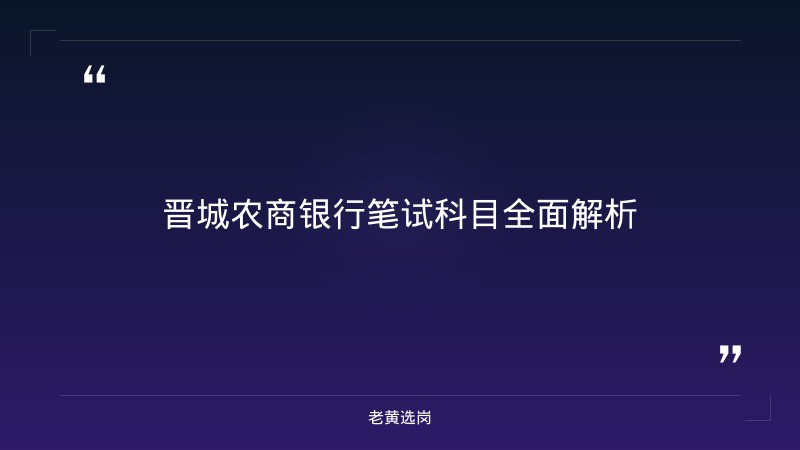 晋城农商银行申论写作技巧 - 银行申论技巧 - 老黄选岗 - 章节