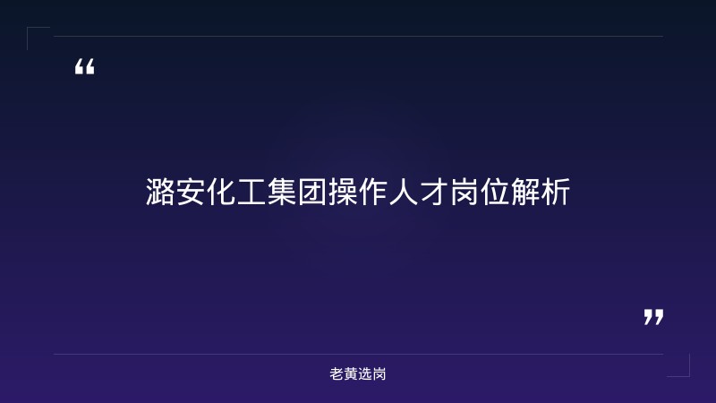潞安化工集团专业课怎么复习 - 化工专业课复习 - 老黄选岗 - 章节