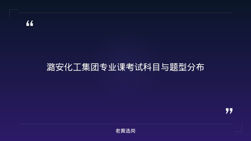 潞安化工集团专业课怎么复习 - 化工专业课复习 - 老黄选岗 - 要点