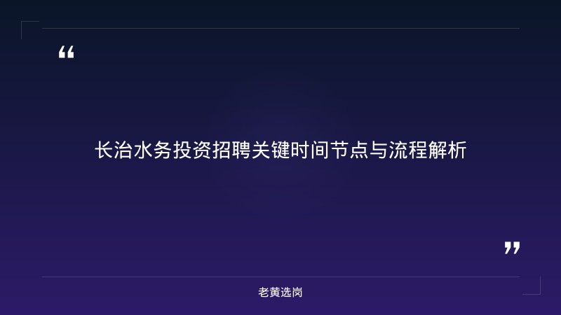 长治市水务投资建设开发有限公司招聘条件详解 - 水务国企招聘 - 老黄选岗 - 章节