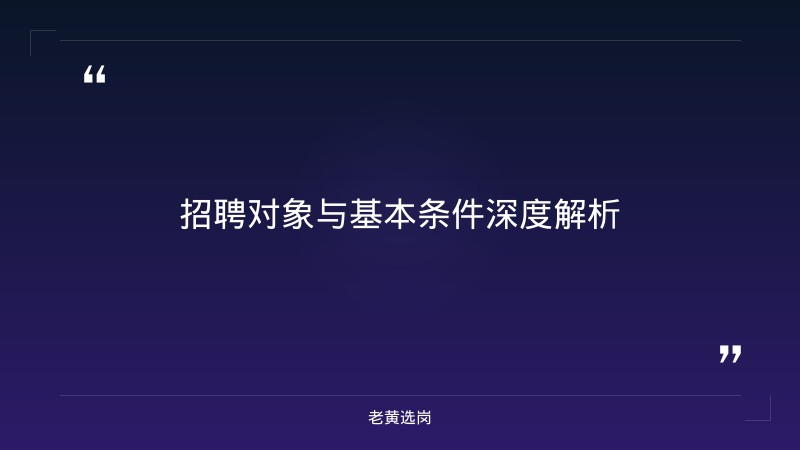 长治市水务投资建设开发有限公司招聘条件详解 - 水务国企招聘 - 老黄选岗 - 要点