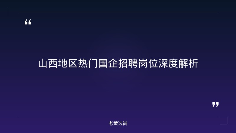国企招聘一般什么网站 - 央企招聘平台 - 老黄选岗 - 要点