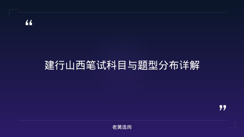 建行山西真题解析 - 建行笔试题 - 老黄选岗 - 章节