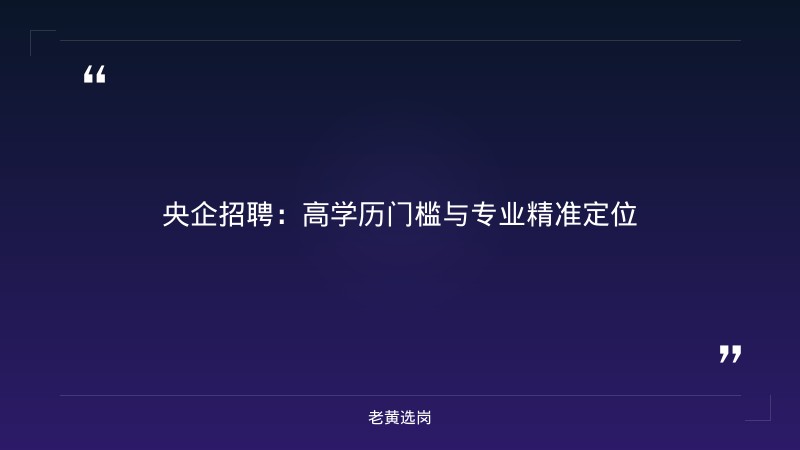 国企招聘大学生要什么学历 - 国企招聘学历要求 - 老黄选岗 - 章节