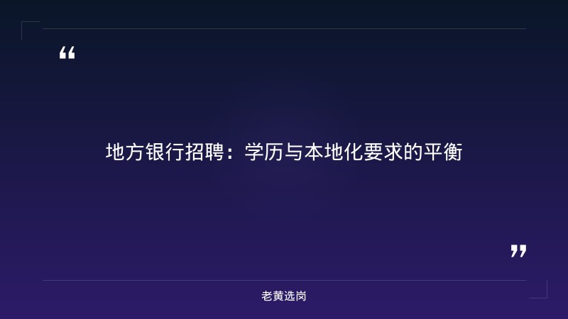 国企招聘大学生要什么学历 - 国企招聘学历要求 - 老黄选岗 - 要点