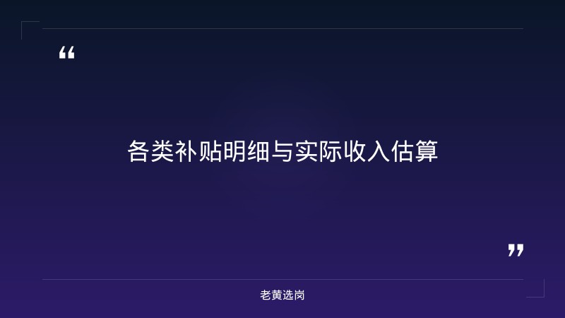 山西移动招聘研究生工资 - 薪资待遇 - 老黄选岗 - 要点
