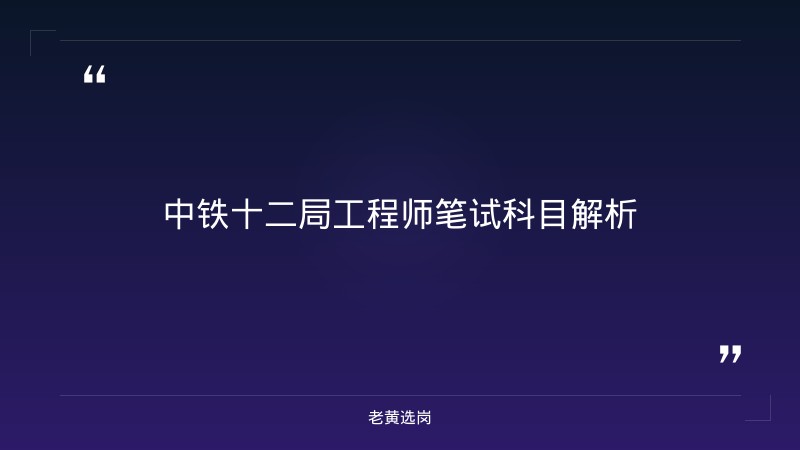 中铁十二局工程师体检标准 - 国企体检标准 - 老黄选岗 - 章节