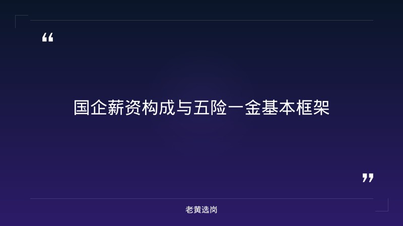 国企五险一金缴纳比例是多少钱 - 五险一金缴纳比例 - 老黄选岗 - 章节