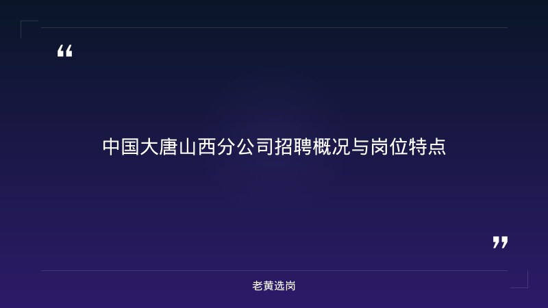 中国大唐山西岗位竞争分析 - 大唐山西岗位 - 老黄选岗 - 章节