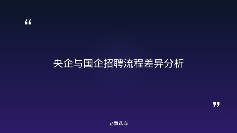 国企和公务员有什么区别 - 国企公务员待遇对比 - 老黄选岗 - 章节