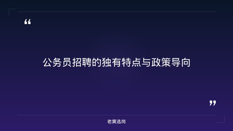 国企和公务员有什么区别 - 国企公务员待遇对比 - 老黄选岗 - 要点