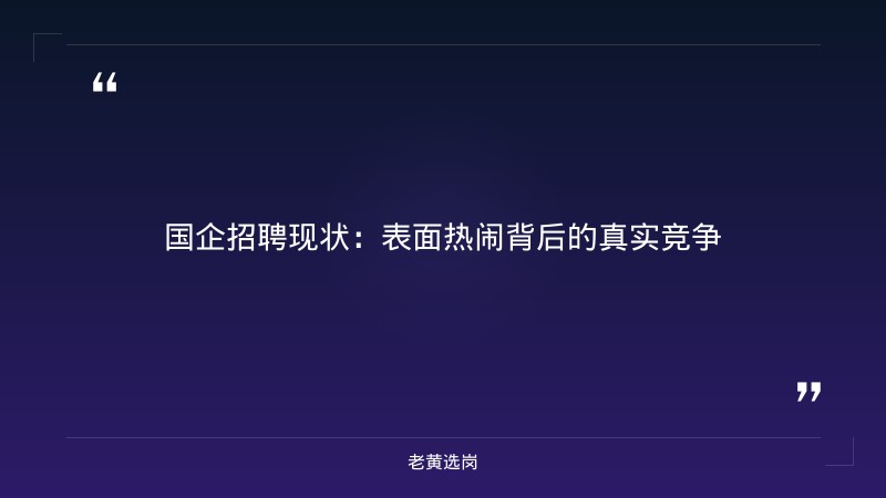 国企招聘都是假的 - 国企招聘骗局 - 老黄选岗 - 章节