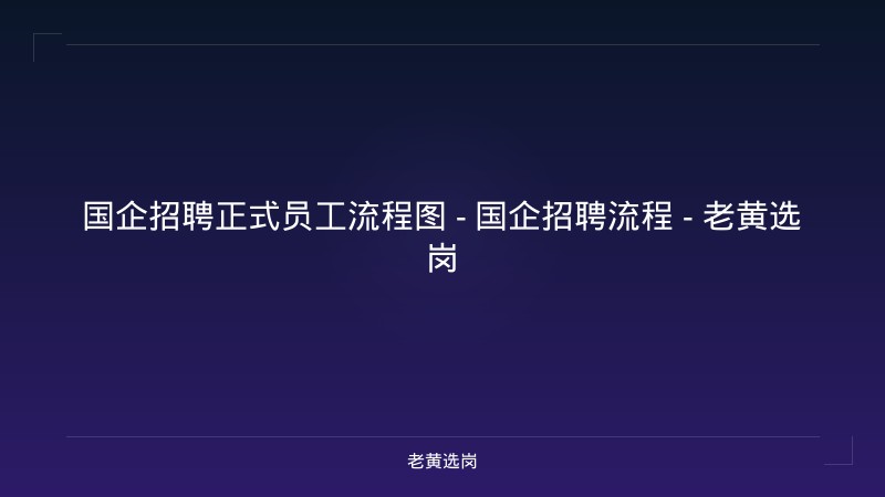 国企招聘正式员工流程图 - 国企招聘流程 - 老黄选岗 - 老黄选岗