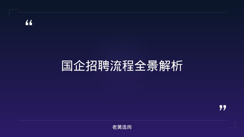 国企招聘正式员工流程图 - 国企招聘流程 - 老黄选岗 - 章节
