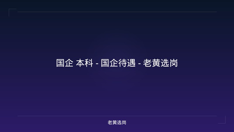 国企 本科 - 国企待遇 - 老黄选岗 - 老黄选岗
