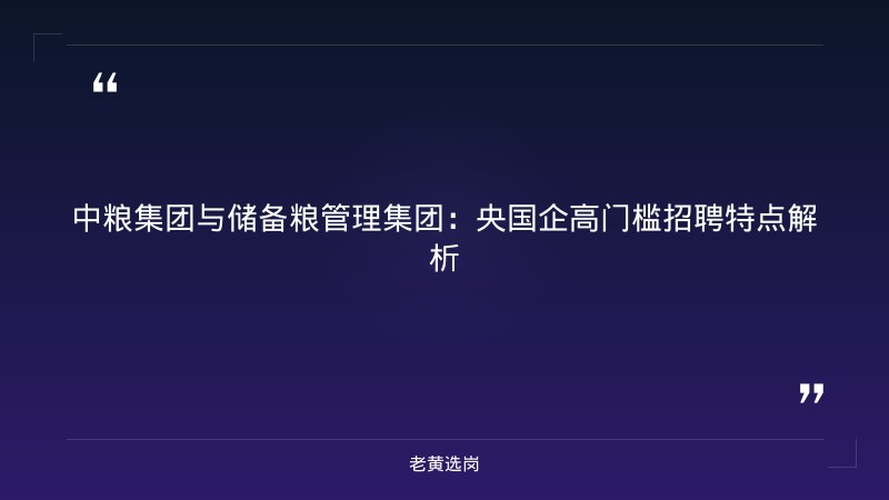 国企 本科 - 国企待遇 - 老黄选岗 - 章节