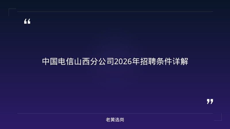 中国电信股份有限公司山西分公司（央企）2026年招聘解读：12个名额，你符合条件吗？ - 章节