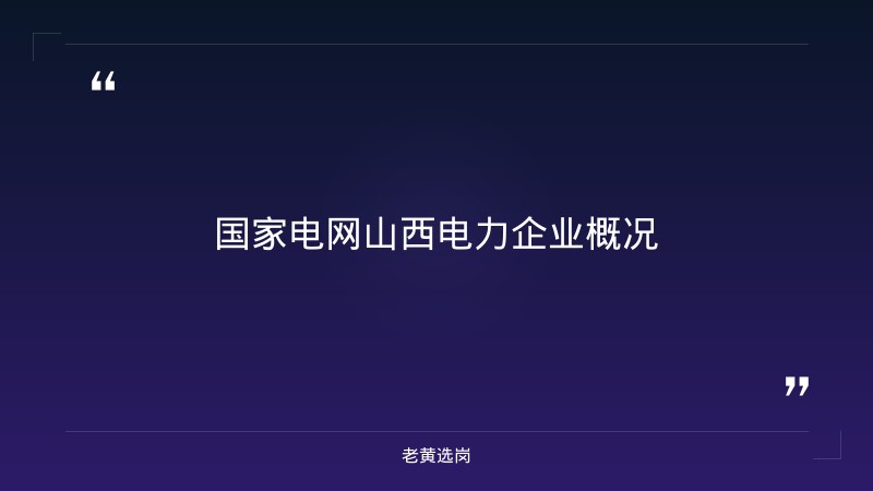 国网山西电力好进吗？2026年报考难度+条件+待遇全面解析 - 章节