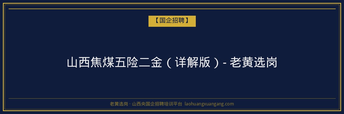 山西焦煤五险二金（详解版）- 老黄选岗 - 老黄选岗