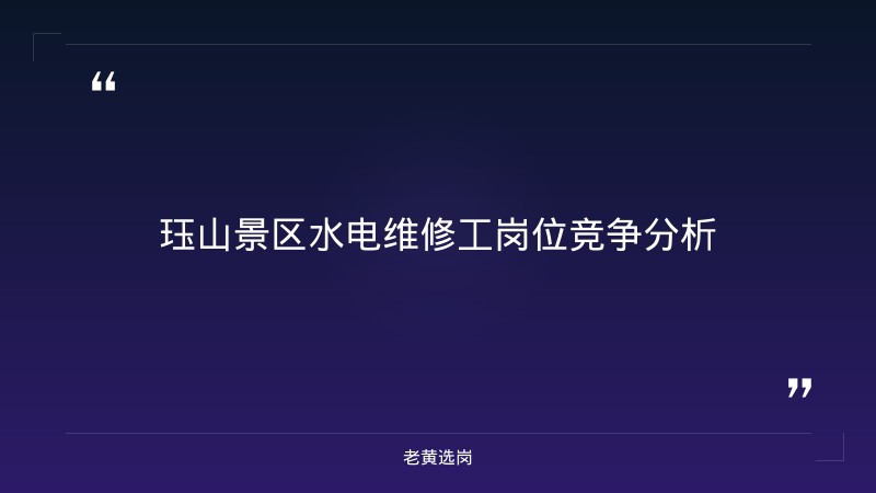 泽州县珏山景区（山西珏山文旅集团）2026笔试考什么 - 珏山文旅笔试 - 老黄选岗 - 章节