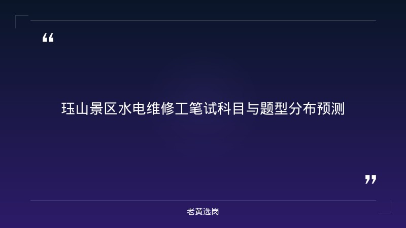 泽州县珏山景区（山西珏山文旅集团）2026笔试考什么 - 珏山文旅笔试 - 老黄选岗 - 要点