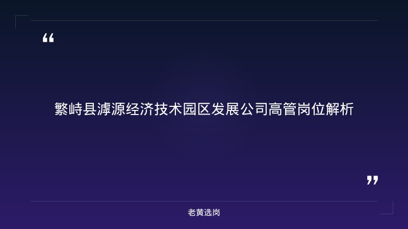 繁峙县滹源经济技术园区发展公司笔试题型分析 - 国企笔试题型 - 老黄选岗 - 章节