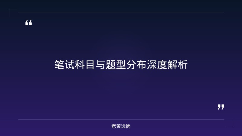繁峙县滹源经济技术园区发展公司笔试题型分析 - 国企笔试题型 - 老黄选岗 - 要点