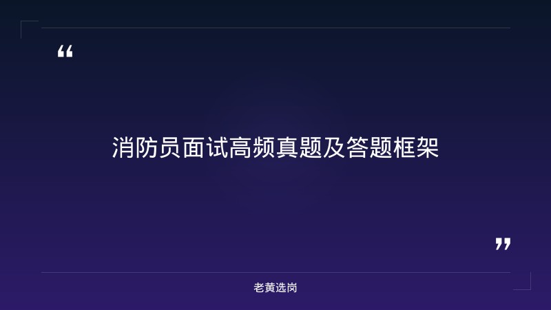 国家综合性消防救援队伍（山西）面试着装礼仪 - 消防面试着装 - 老黄选岗 - 要点