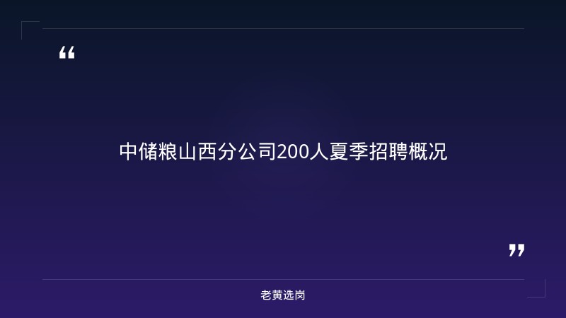 中国储备粮管理集团山西分公司报考条件拆解 - 储粮招聘条件 - 老黄选岗 - 章节